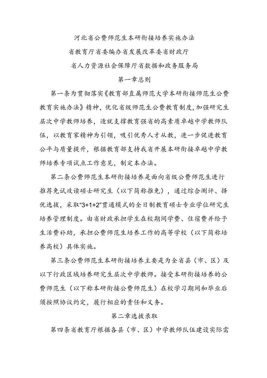 河北省公费师范生本研衔接培养实施办法全文及解读.docx_第1页