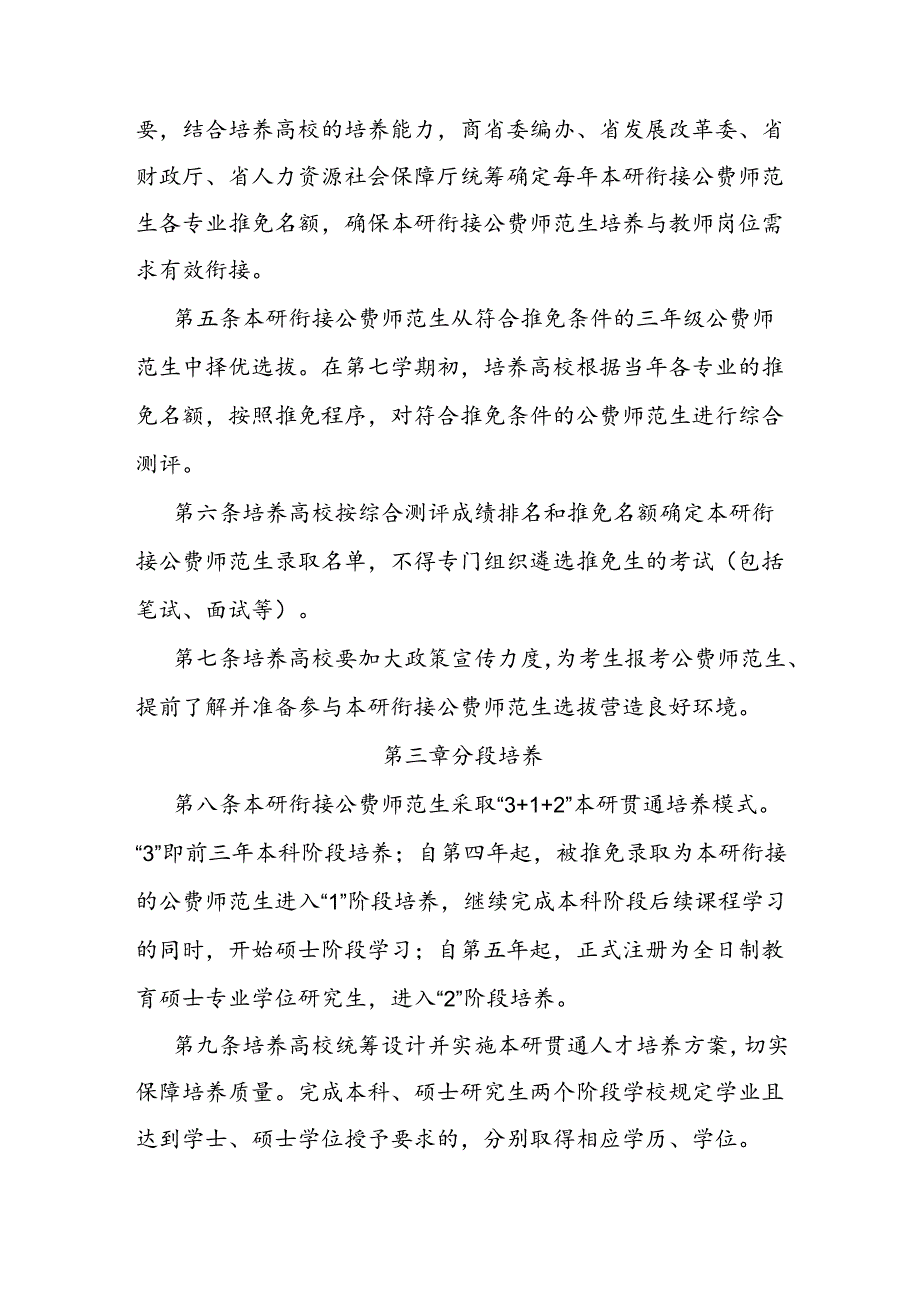 河北省公费师范生本研衔接培养实施办法全文及解读.docx_第2页