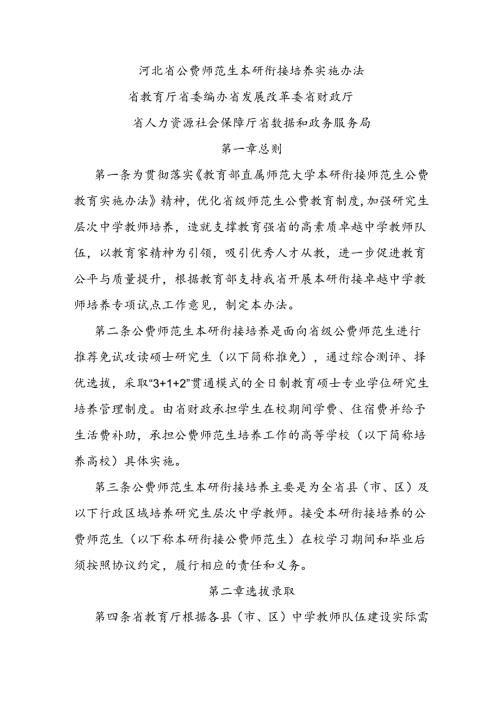 河北省公费师范生本研衔接培养实施办法全文及解读.docx