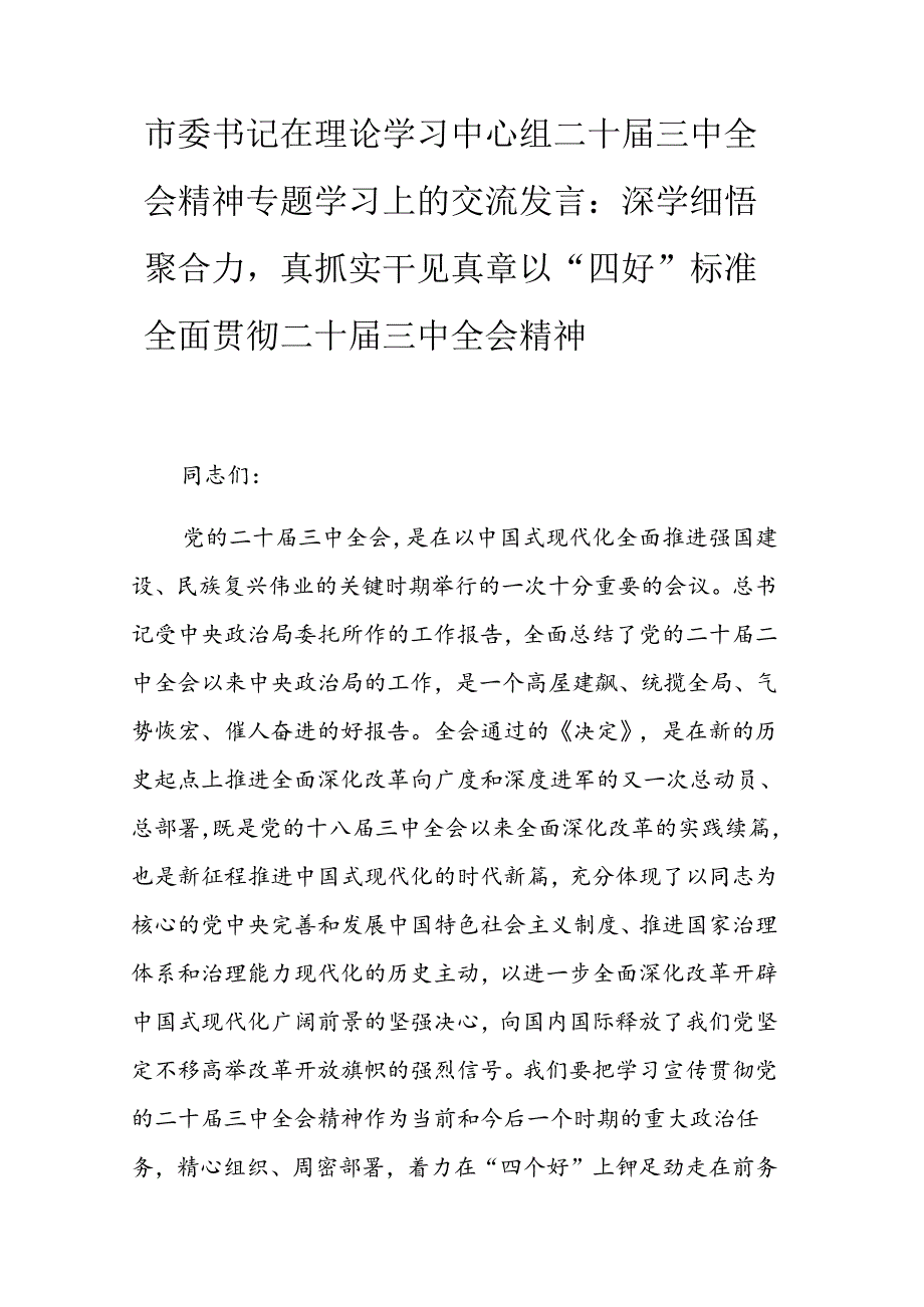 市委书记在理论学习中心组二十三中全会精神专题学习上的交流发言.docx_第1页