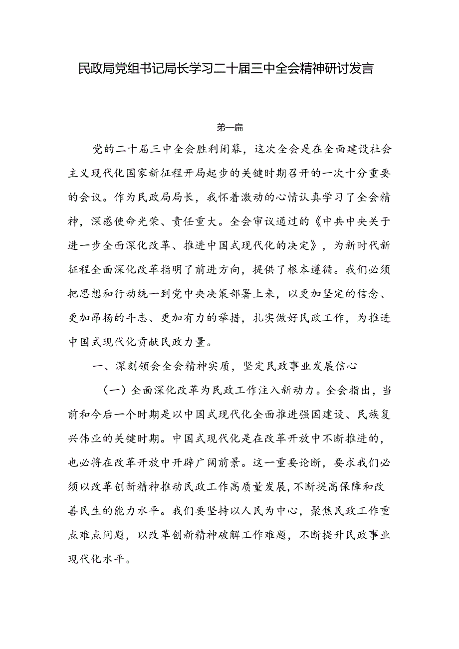 民政局党组书记局长学习二十三中全会精神研讨发言3篇.docx_第1页