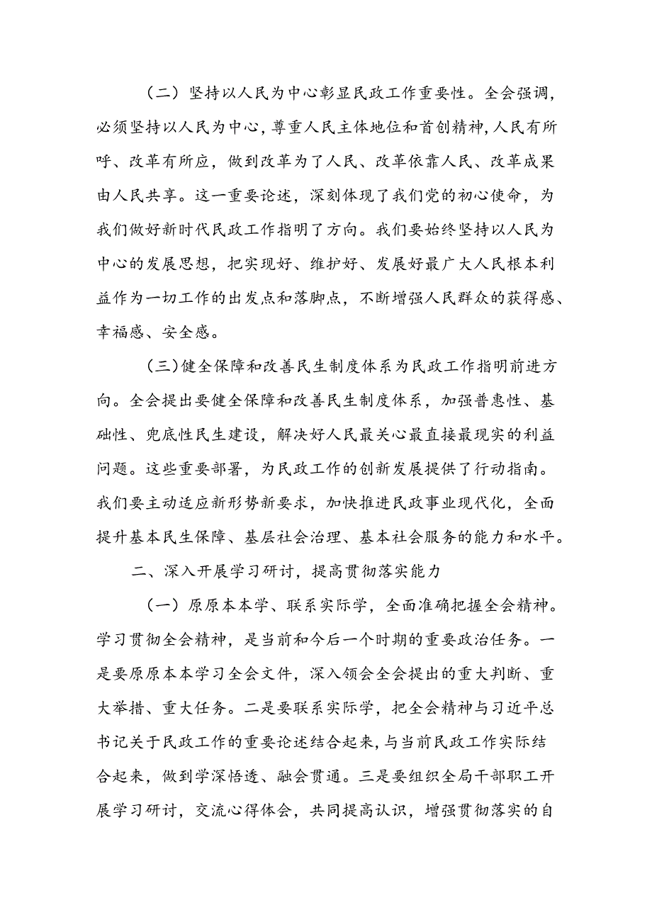 民政局党组书记局长学习二十三中全会精神研讨发言3篇.docx_第2页