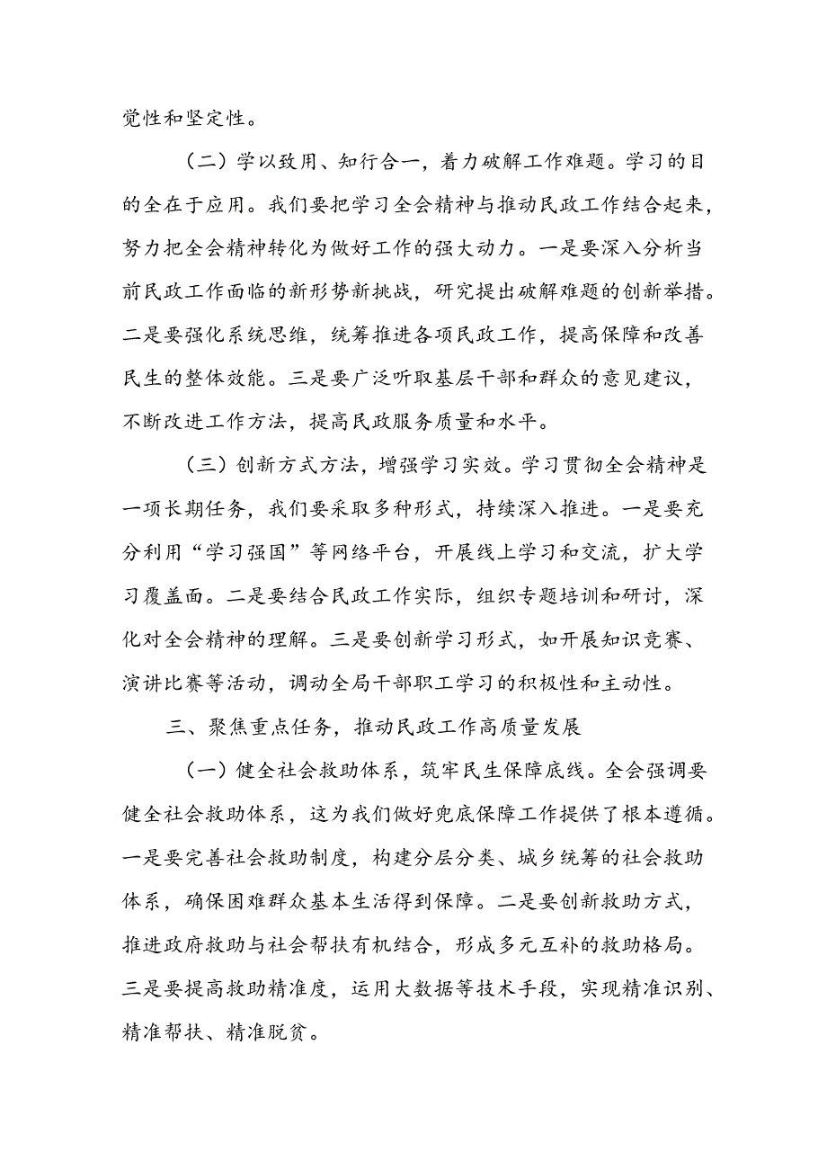 民政局党组书记局长学习二十三中全会精神研讨发言3篇.docx_第3页