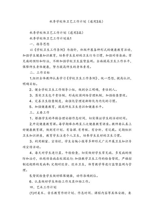季学校体卫艺工作计划（通用3篇）.docx