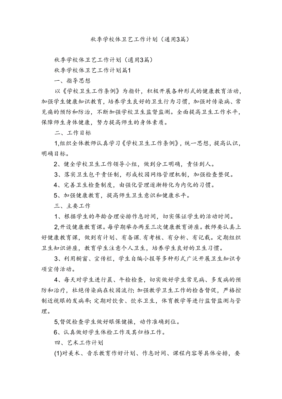 季学校体卫艺工作计划（通用3篇）.docx_第1页