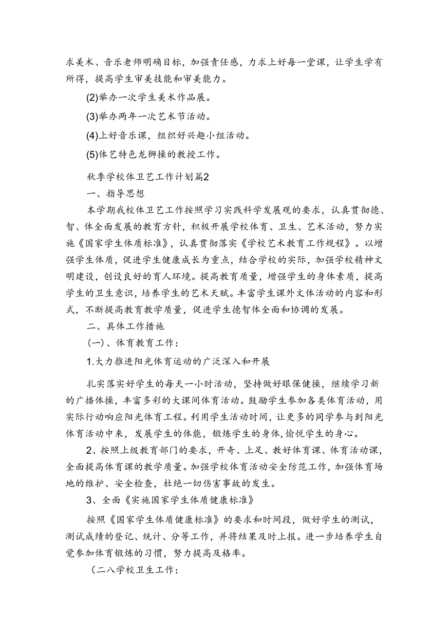 季学校体卫艺工作计划（通用3篇）.docx_第2页