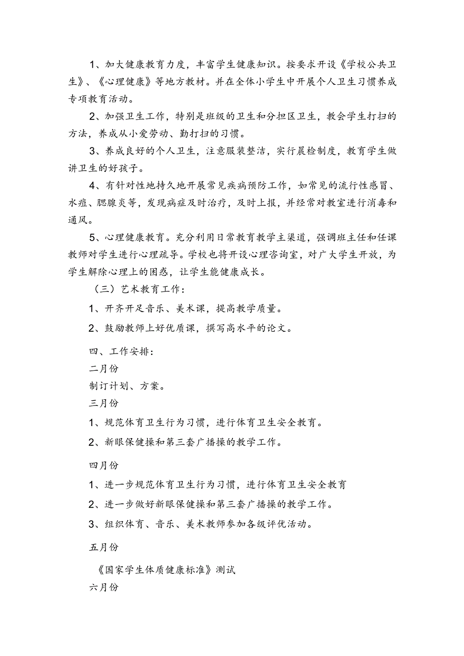季学校体卫艺工作计划（通用3篇）.docx_第3页