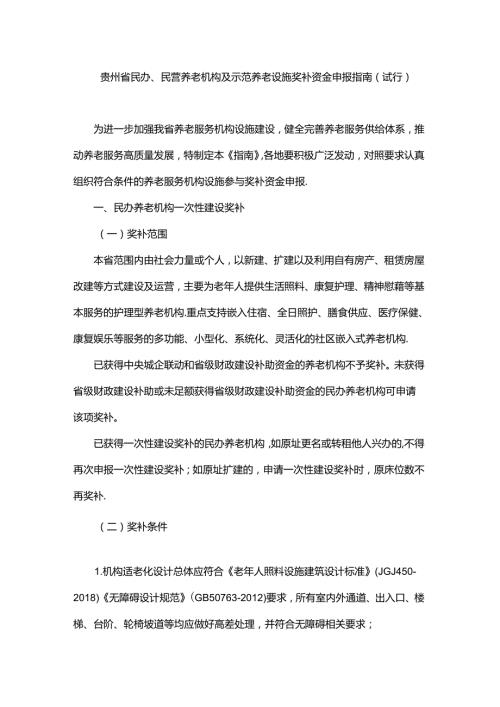 贵州省民办、民营养老机构及示范养老设施奖补资金申报指南（试行）全文及附表.docx