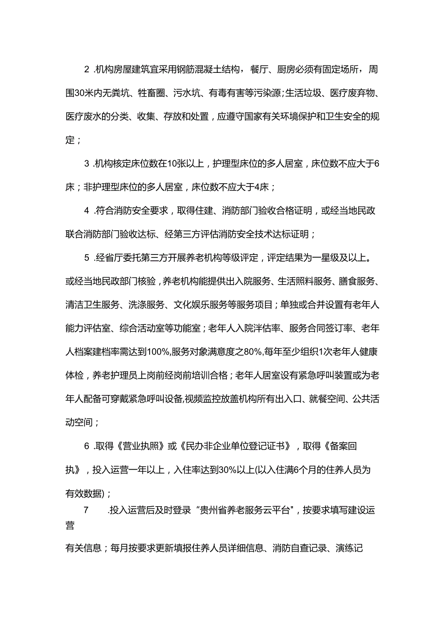 贵州省民办、民营养老机构及示范养老设施奖补资金申报指南（试行）全文及附表.docx_第2页