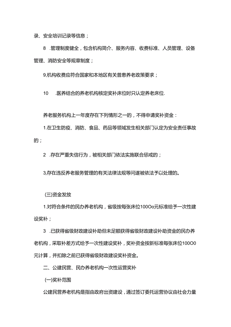 贵州省民办、民营养老机构及示范养老设施奖补资金申报指南（试行）全文及附表.docx_第3页
