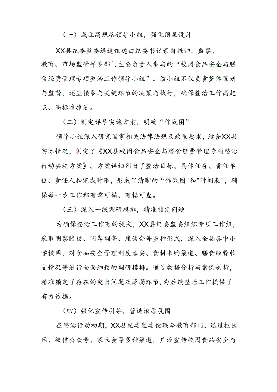 关于XX县纪委监委中小学校园食品安全与膳食经费管理突出问题专项整治工作成效汇报.docx_第2页