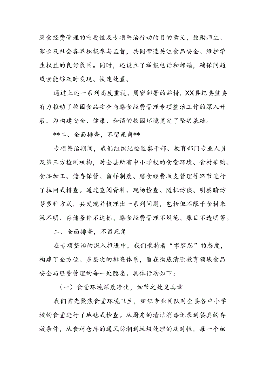 关于XX县纪委监委中小学校园食品安全与膳食经费管理突出问题专项整治工作成效汇报.docx_第3页