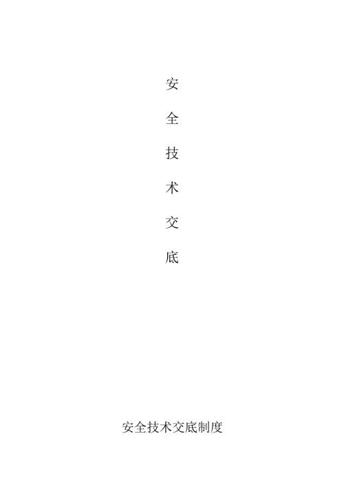 安全技术交底制度.docx