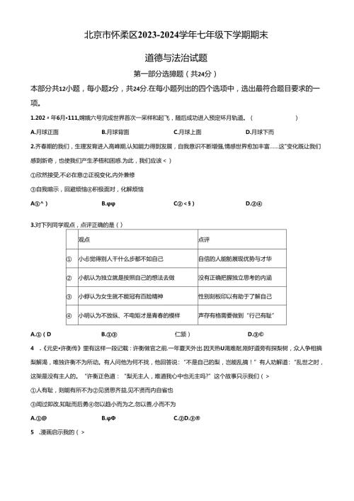 精品解析：北京市怀柔区20232024七年级下学期期末道德与法治试题（原卷版）.docx