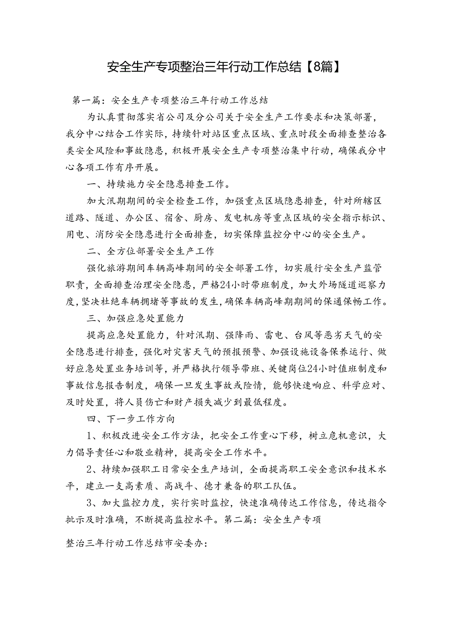 安全生产专项整治三年行动工作总结【8篇】.docx_第1页
