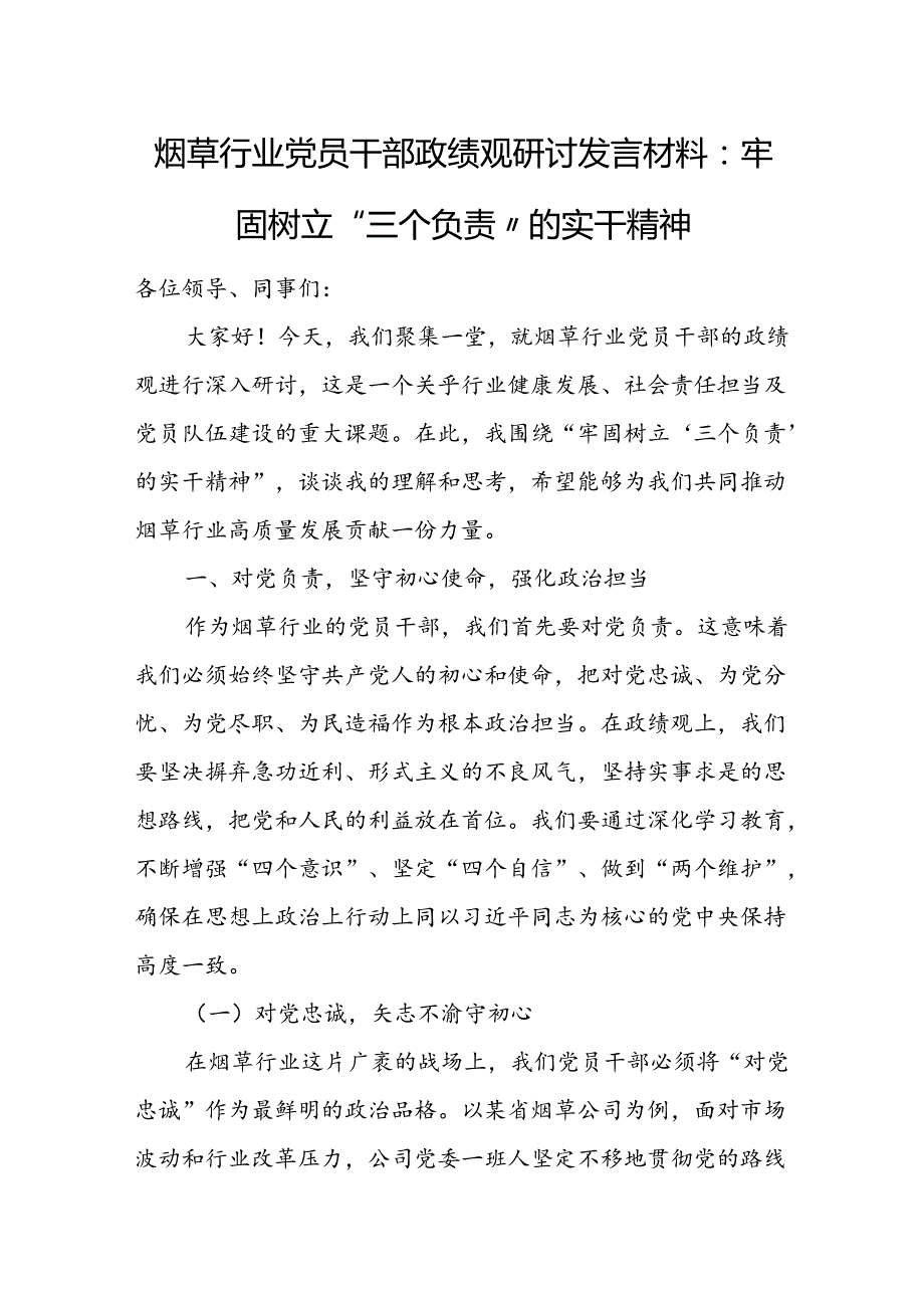 烟草行业党员干部政绩观研讨发言材料：牢固树立“三个负责”的实干精神.docx_第1页