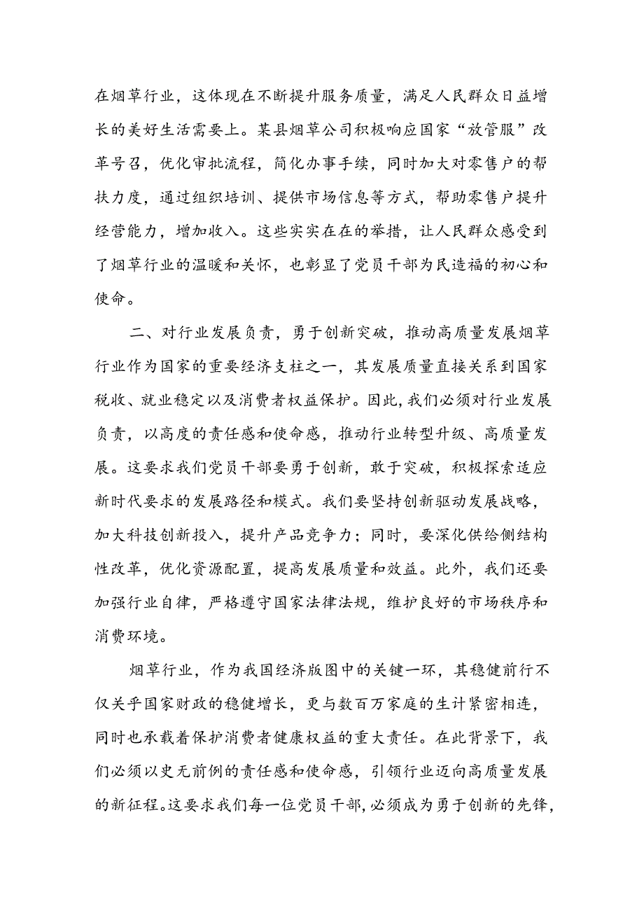 烟草行业党员干部政绩观研讨发言材料：牢固树立“三个负责”的实干精神.docx_第3页