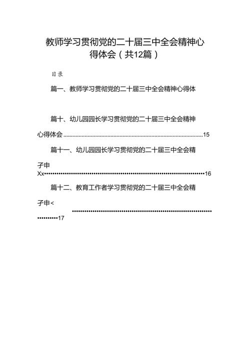 教师学习贯彻党的二十三中全会精神心得体会（共12篇）.docx