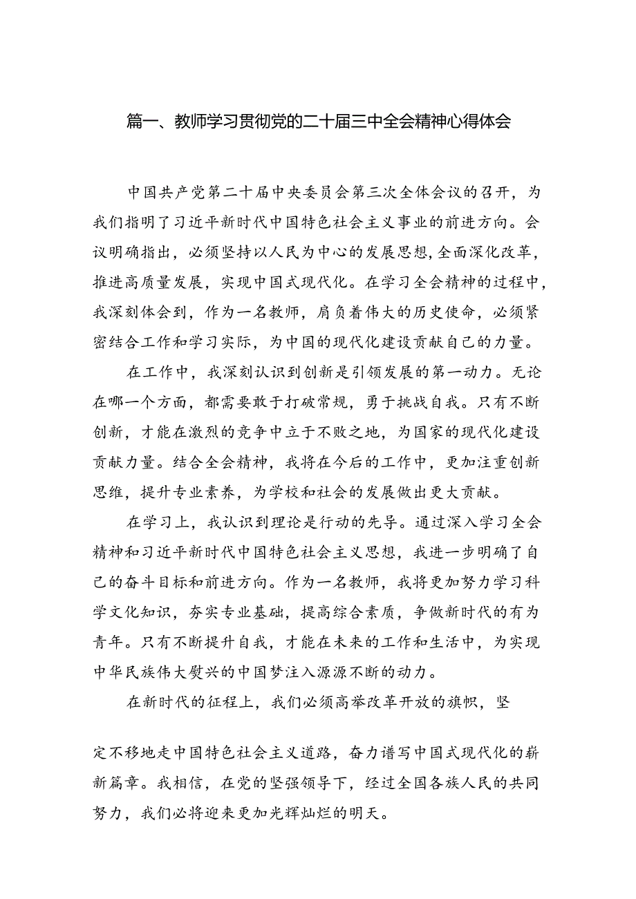 教师学习贯彻党的二十三中全会精神心得体会（共12篇）.docx_第2页
