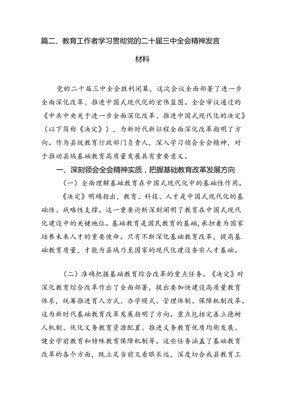 教师学习贯彻党的二十三中全会精神心得体会（共12篇）.docx_第3页