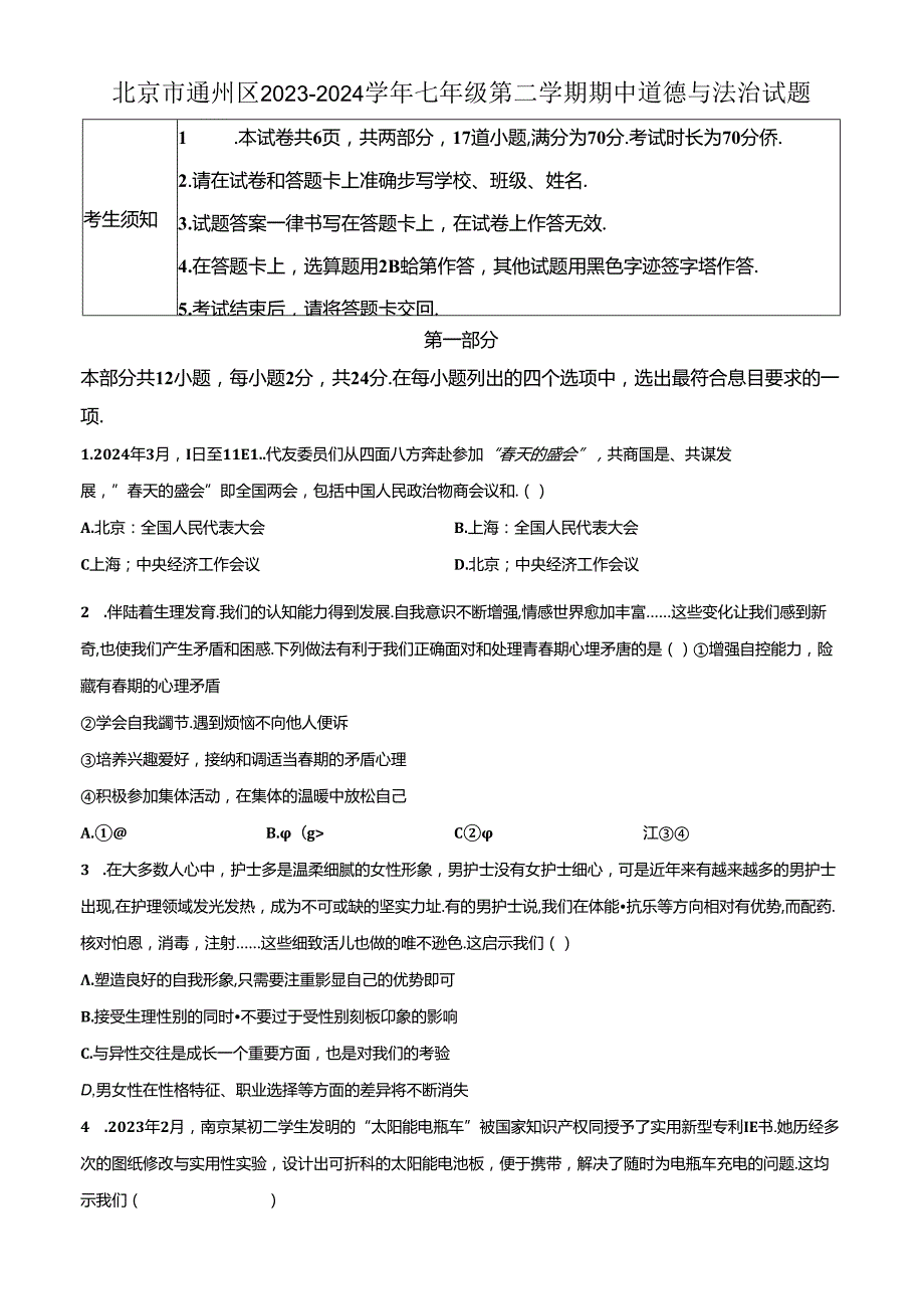 精品解析：北京市通州区20232024七年级下学期期中道德与法治试题（原卷版）.docx_第1页