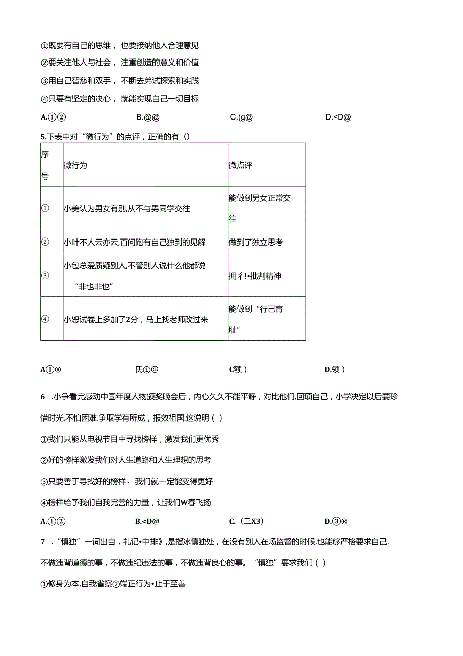 精品解析：北京市通州区20232024七年级下学期期中道德与法治试题（原卷版）.docx_第2页