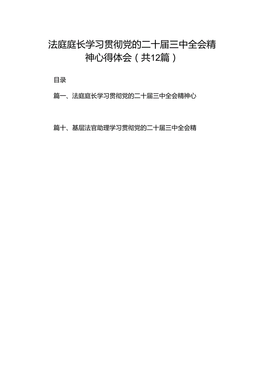 法庭庭长学习贯彻党的二十三中全会精神心得体会12篇（精选）.docx_第1页