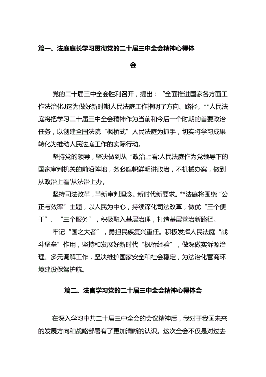 法庭庭长学习贯彻党的二十三中全会精神心得体会12篇（精选）.docx_第2页