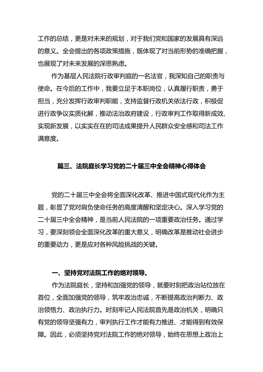 法庭庭长学习贯彻党的二十三中全会精神心得体会12篇（精选）.docx_第3页