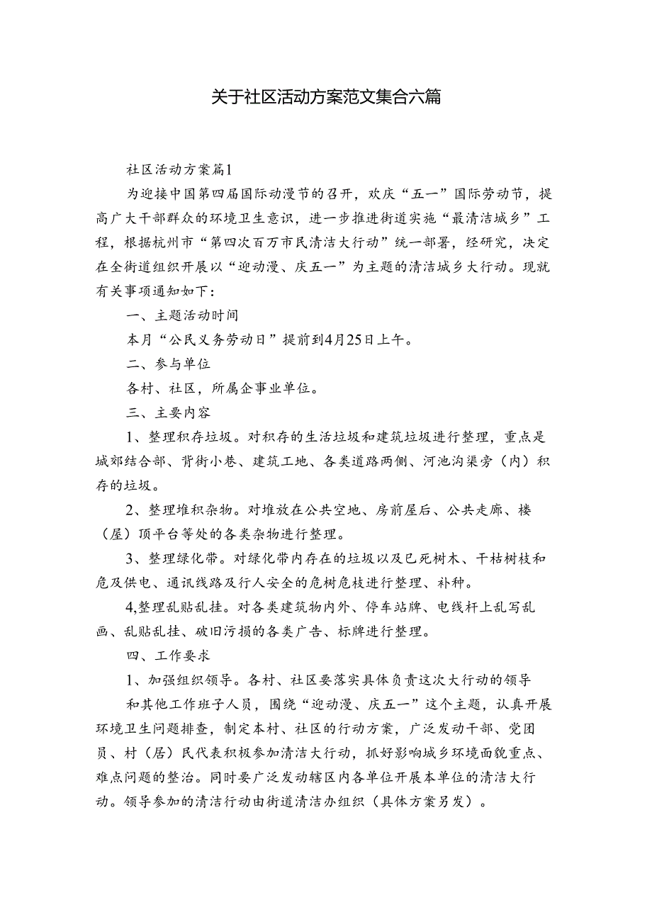 关于社区活动方案范文集合六篇.docx_第1页