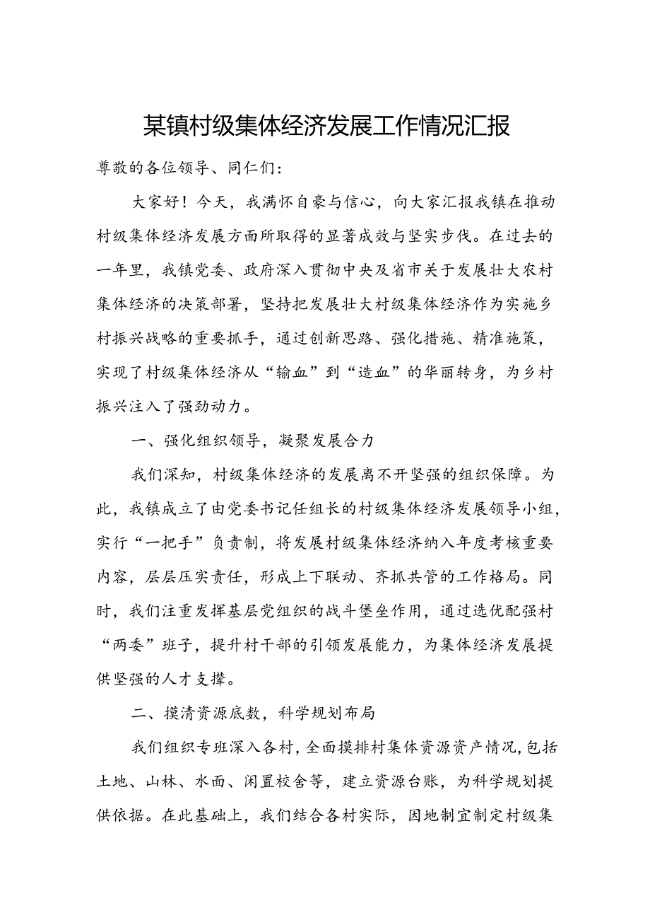 某镇村级集体经济发展工作情况汇报.docx_第1页