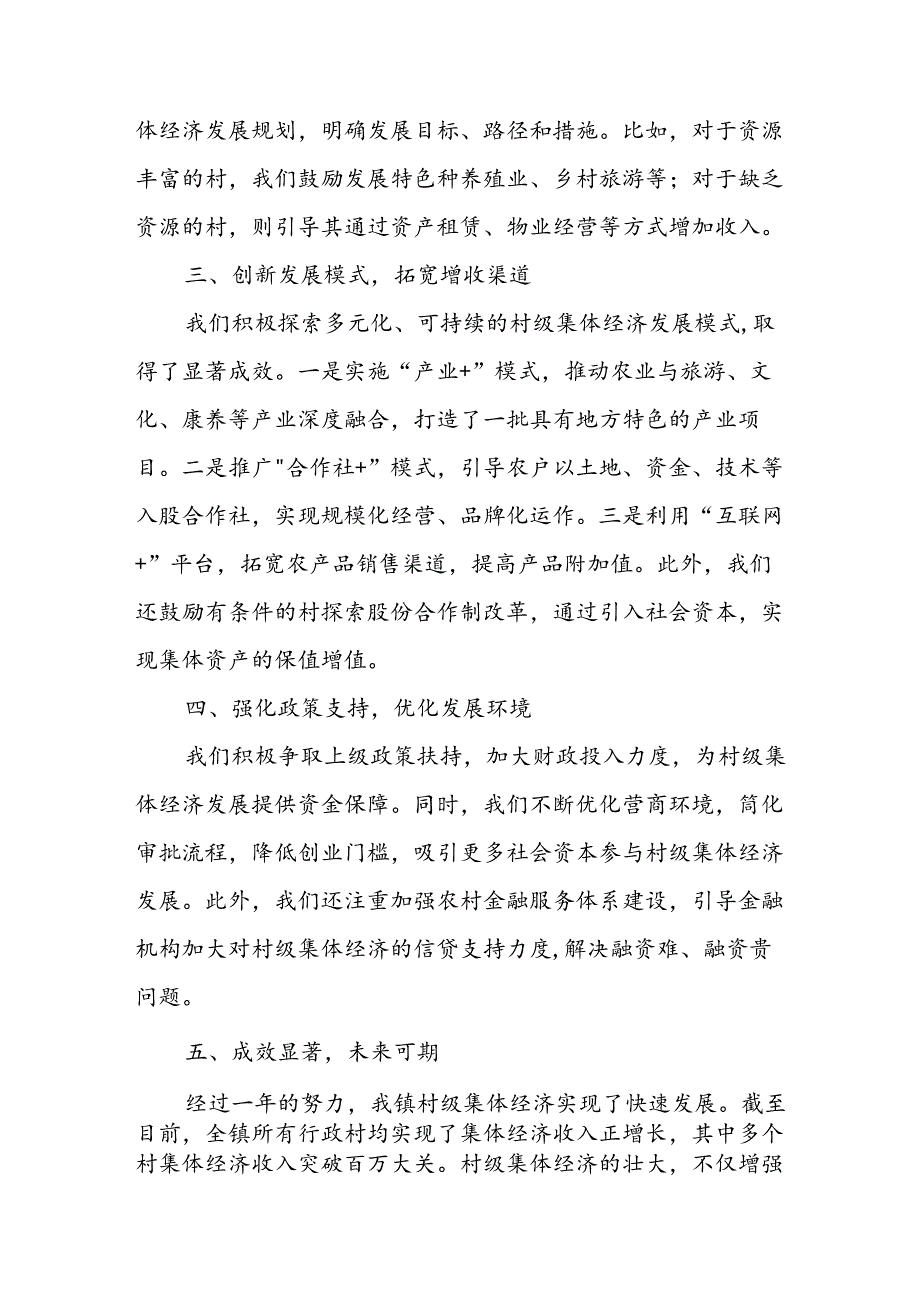 某镇村级集体经济发展工作情况汇报.docx_第2页