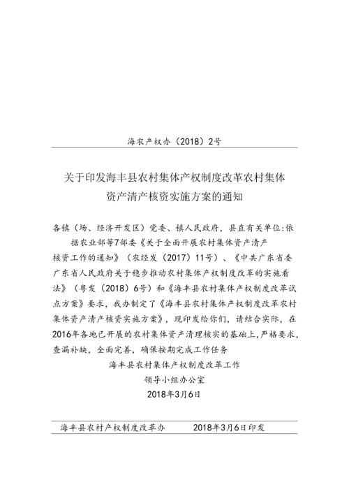 全面开展农村集体资产清产核资工作的通知海丰县农村集体资产.docx