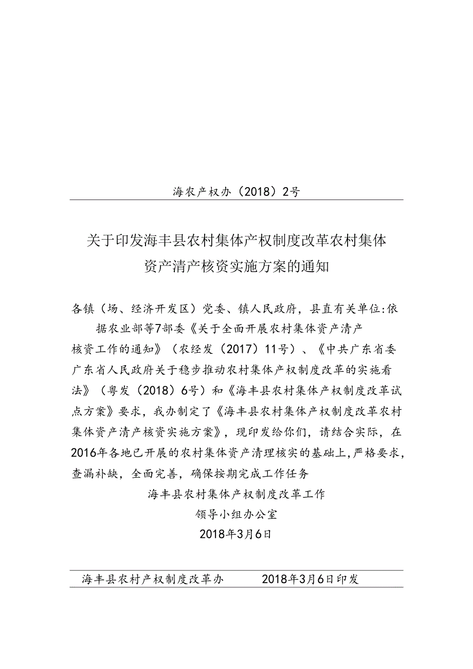 全面开展农村集体资产清产核资工作的通知海丰县农村集体资产.docx_第1页
