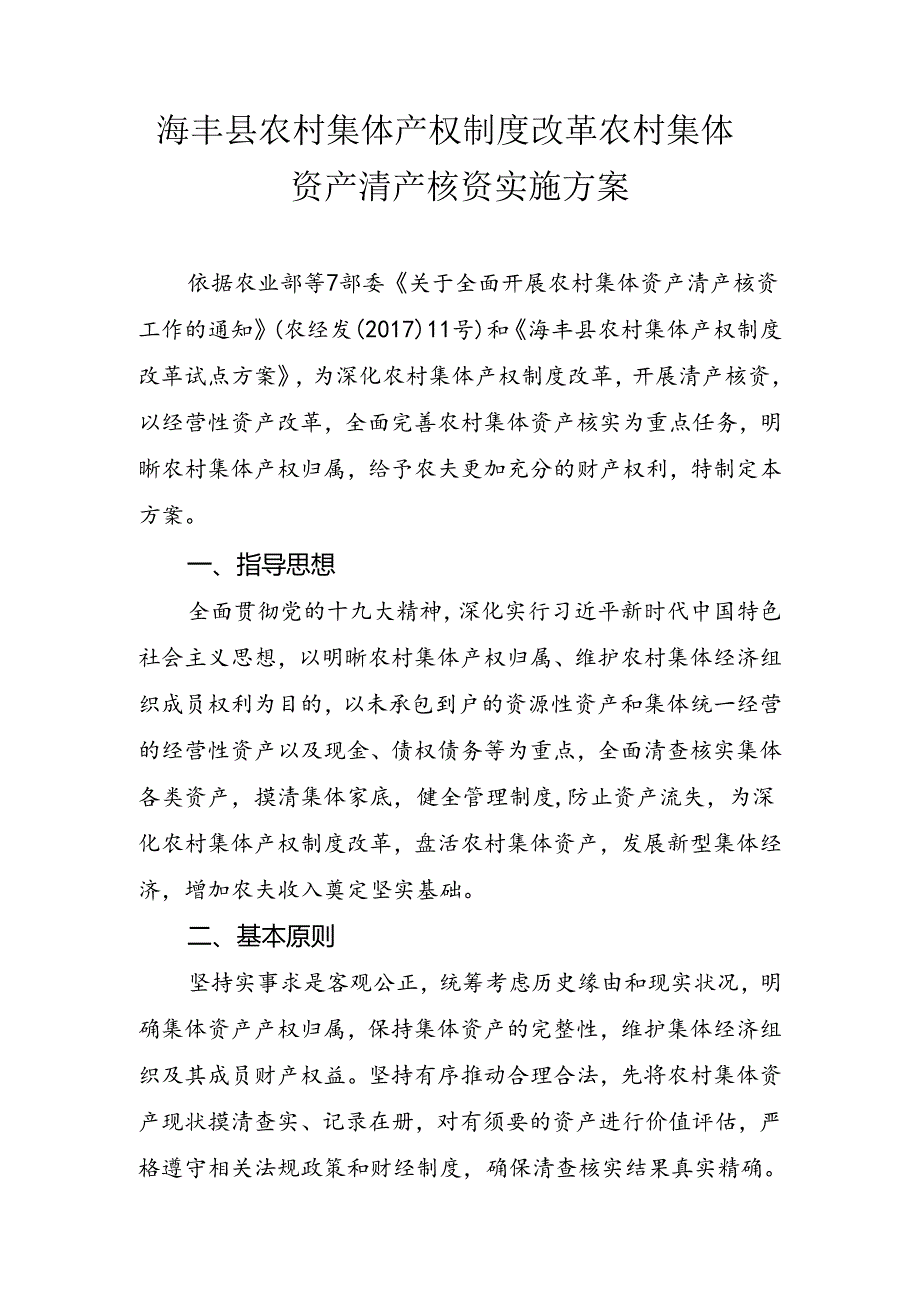 全面开展农村集体资产清产核资工作的通知海丰县农村集体资产.docx_第2页