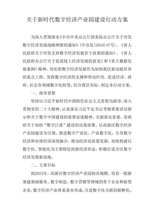 关于新时代数字经济产业园建设行动方案.docx