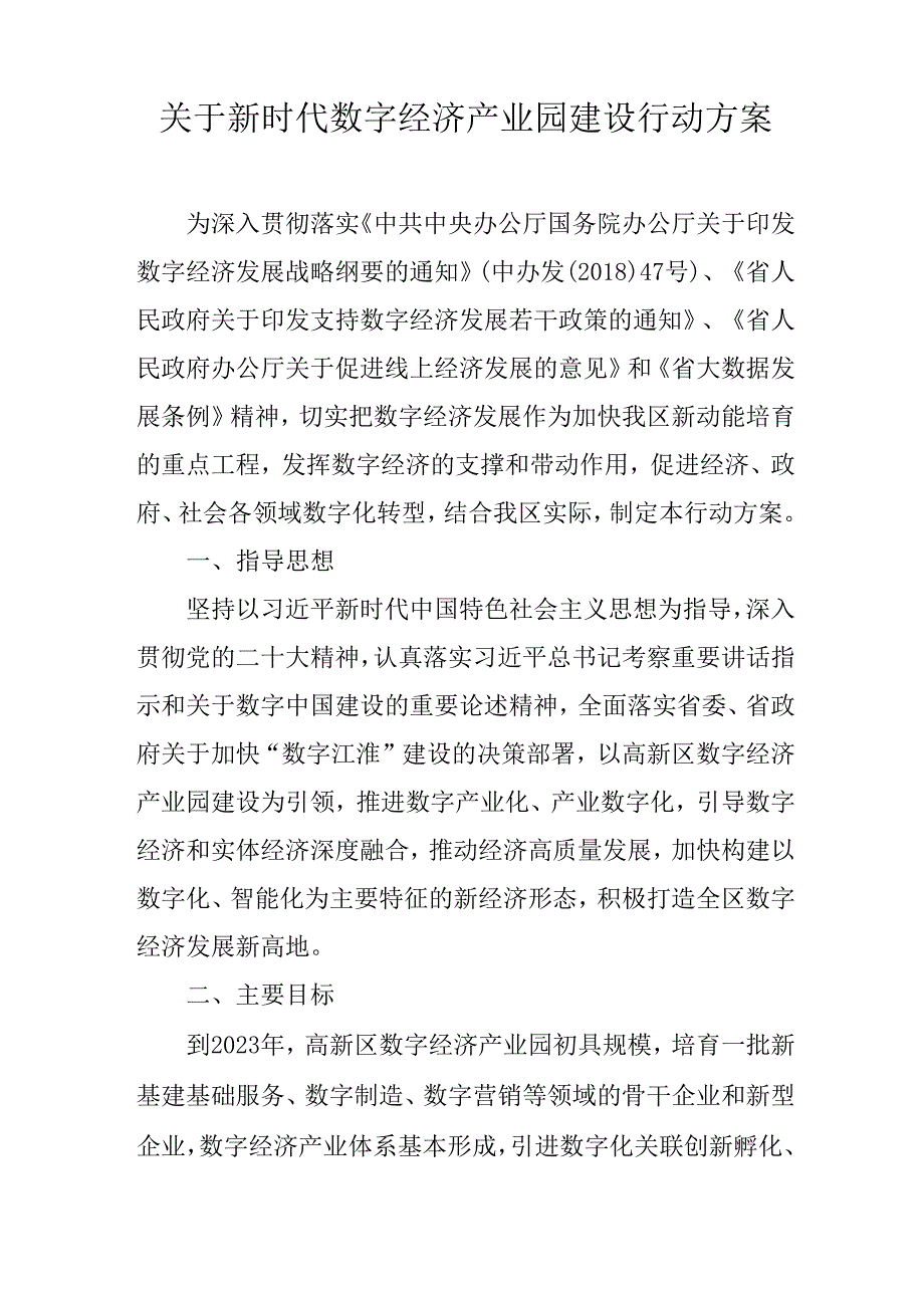 关于新时代数字经济产业园建设行动方案.docx_第1页