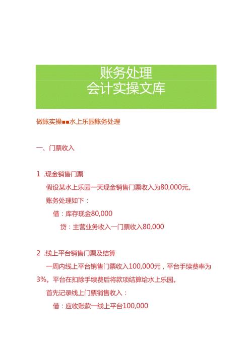 做账实操水上乐园账务处理.docx