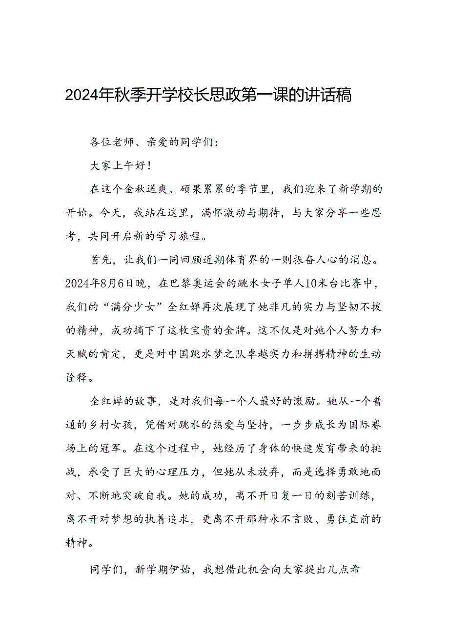 校长关于2024年季学期思政第一课国旗下讲话(巴黎奥运会)二十篇.docx_第1页
