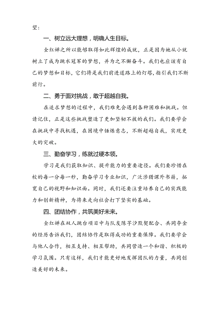 校长关于2024年季学期思政第一课国旗下讲话(巴黎奥运会)二十篇.docx_第2页