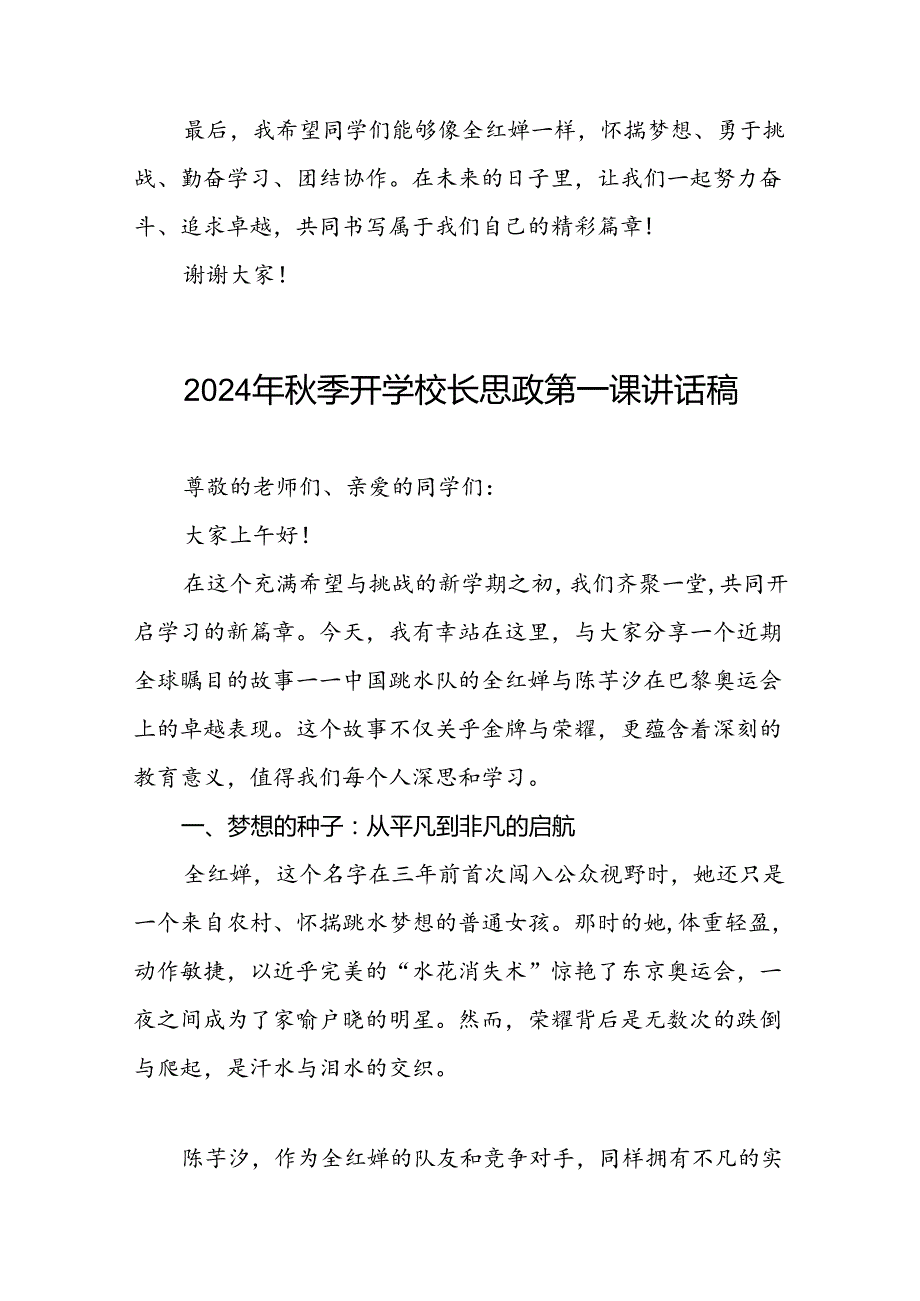 校长关于2024年季学期思政第一课国旗下讲话(巴黎奥运会)二十篇.docx_第3页