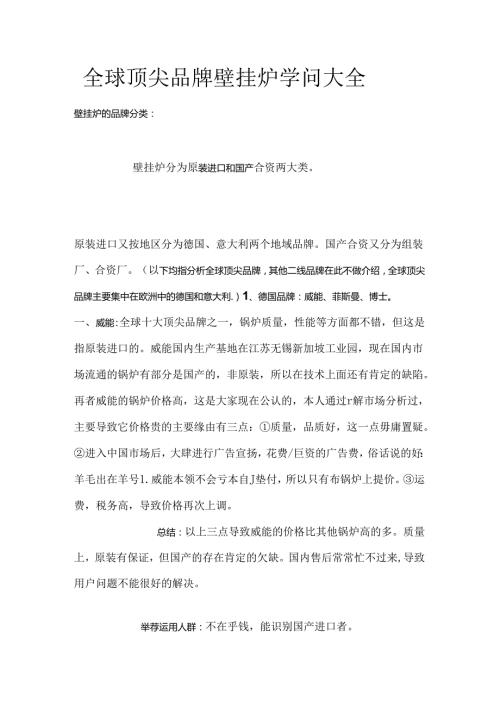 全球顶尖品牌壁挂炉知识大全.docx