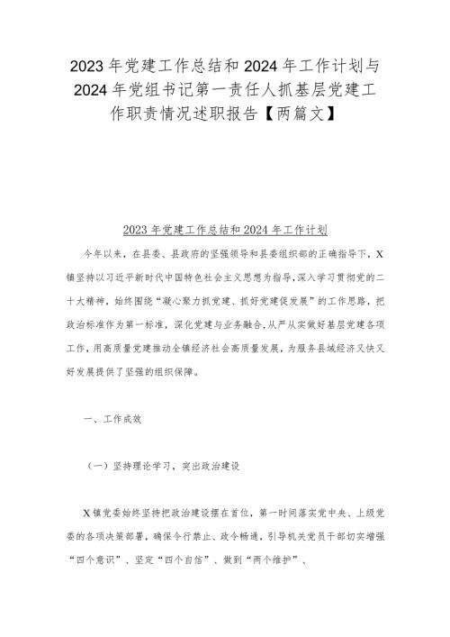 2023年党建工作总结和2024年工作计划与2024年党组书记第一责任人抓基层党建工作职责情况述职报告【两篇文】.docx