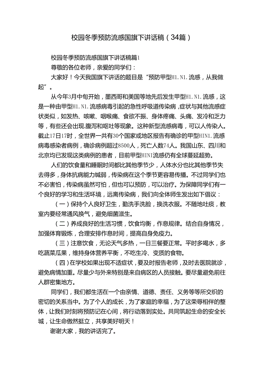 校园冬季预防流感国旗下讲话稿（34篇）.docx_第1页