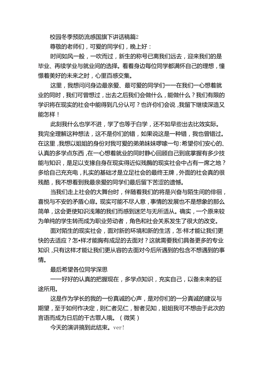 校园冬季预防流感国旗下讲话稿（34篇）.docx_第2页