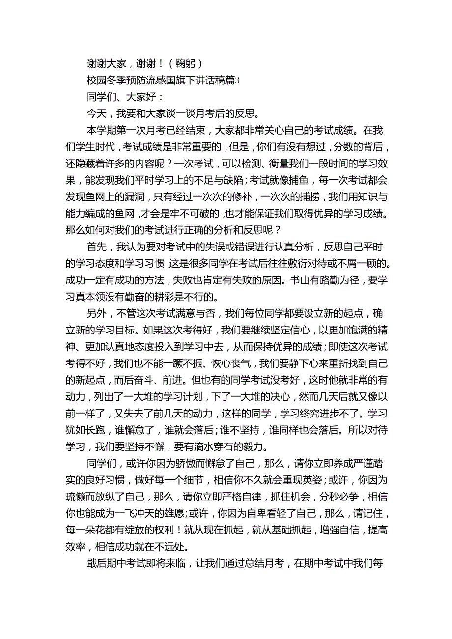 校园冬季预防流感国旗下讲话稿（34篇）.docx_第3页