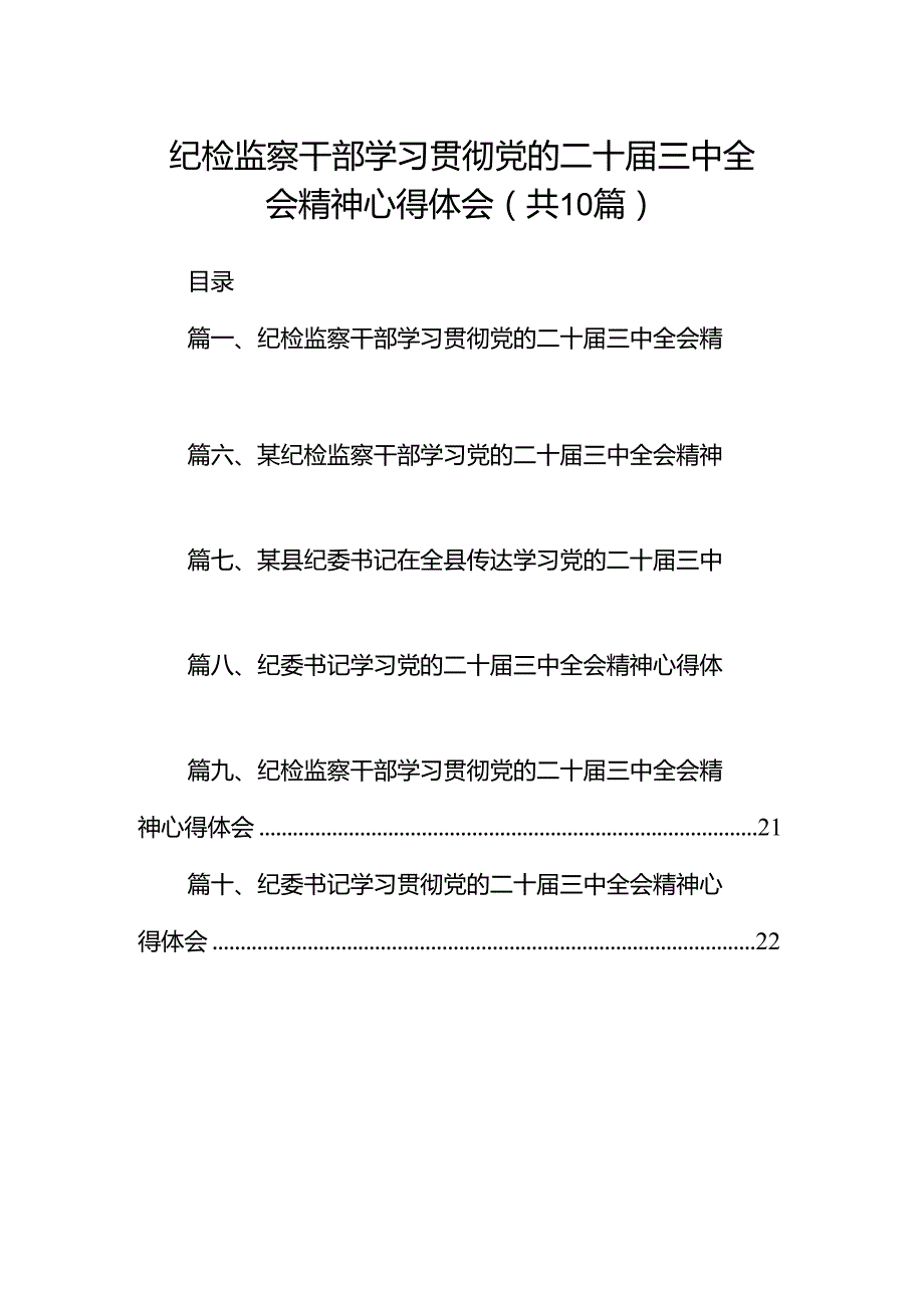 纪检监察干部学习贯彻党的二十三中全会精神心得体会（共10篇选择）.docx_第1页