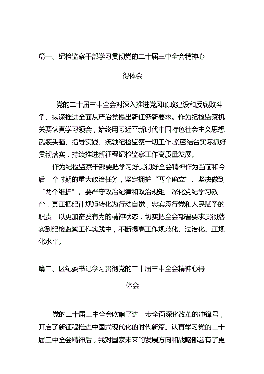 纪检监察干部学习贯彻党的二十三中全会精神心得体会（共10篇选择）.docx_第2页