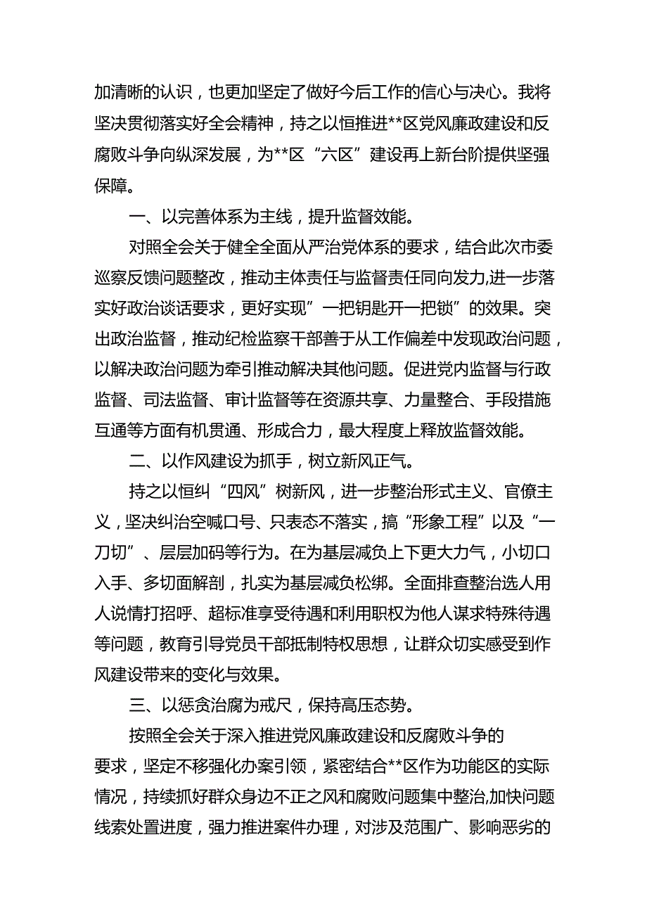纪检监察干部学习贯彻党的二十三中全会精神心得体会（共10篇选择）.docx_第3页