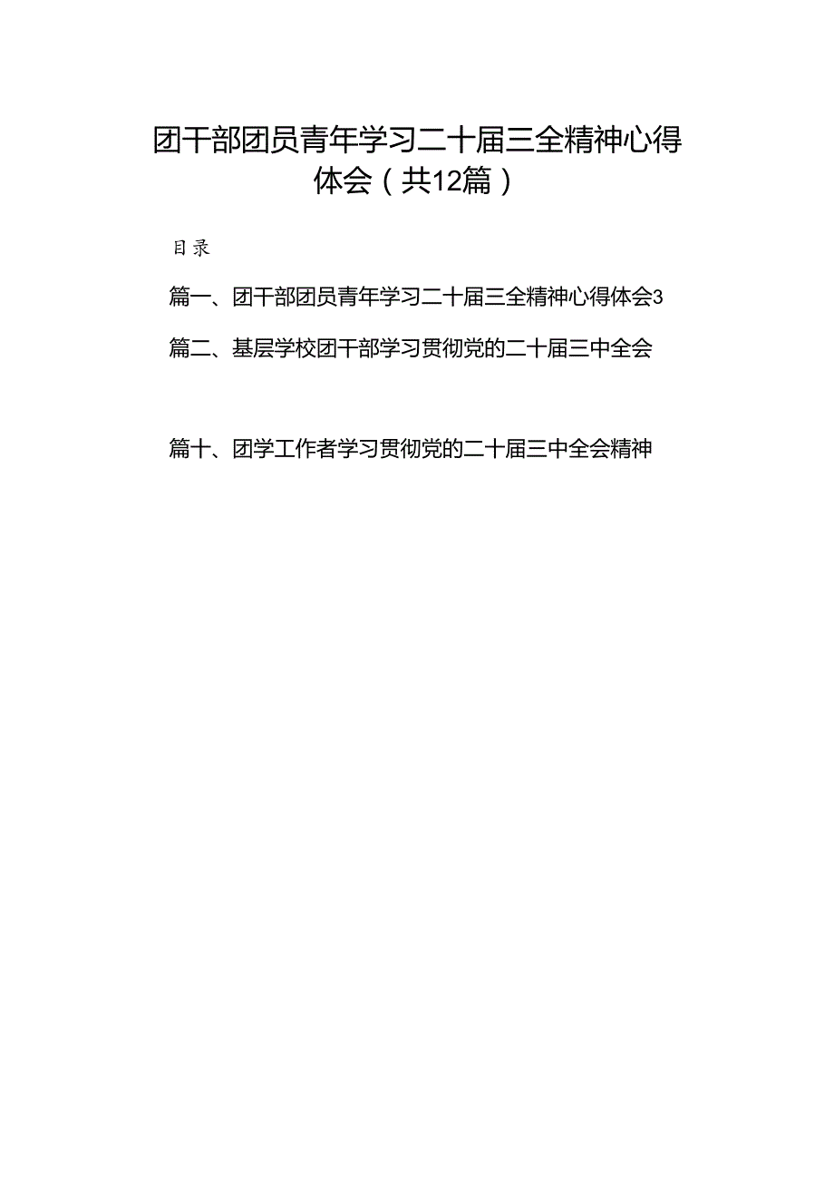 团干部团员青年学习二十三全精神心得体会(精选12篇).docx_第1页